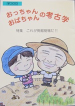 笑顔の男女二名の絵が添えられた「おっちゃん・おばちゃんの考古学」の表紙