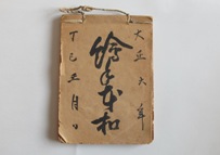 麻紐のようなものでページの端を括られた「絵手本控」の写真