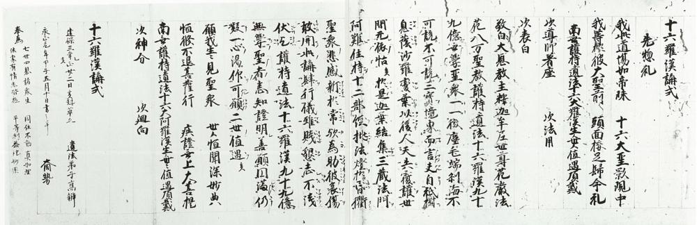 紙本墨書十六羅漢講式