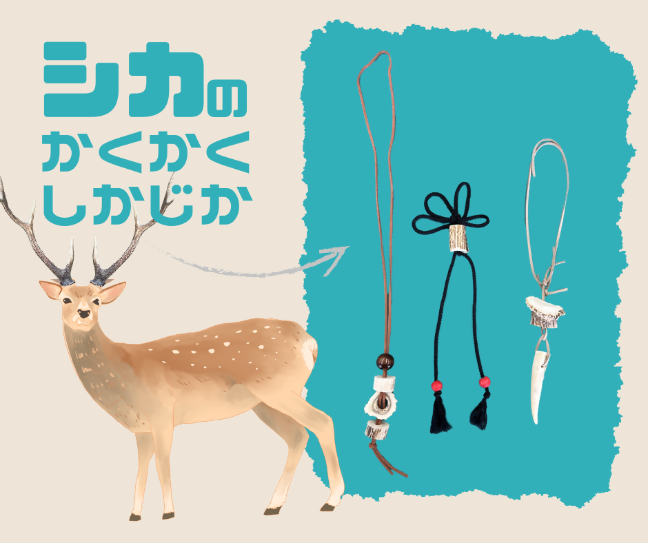 （イメージ）シカのかくかくしかじか