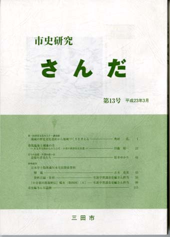 淡い緑色でタイトルが印字されている「市史研究さんだ第13号」の表紙