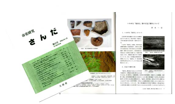 表紙1部と見開きにしたページ1部を並べた「市史研究さんだ第12号」の見本写真