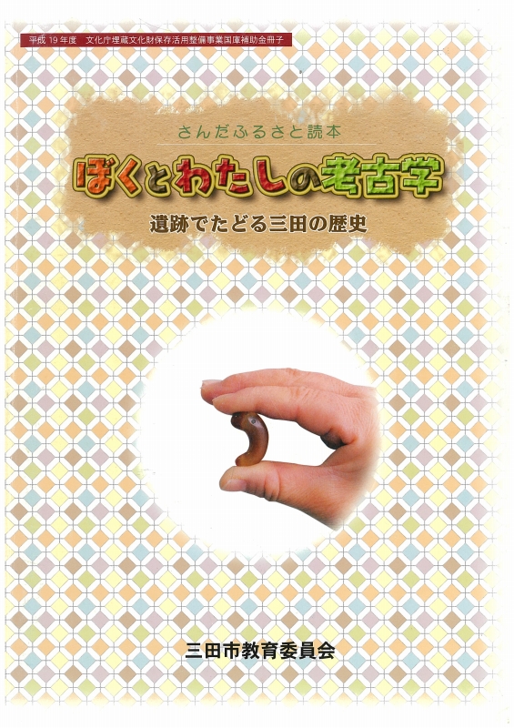 ぼくとわたしの考古学 表紙