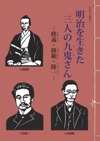 三名の男性の似顔絵が掲載された「明治を生きた三人の九鬼さん」の表紙