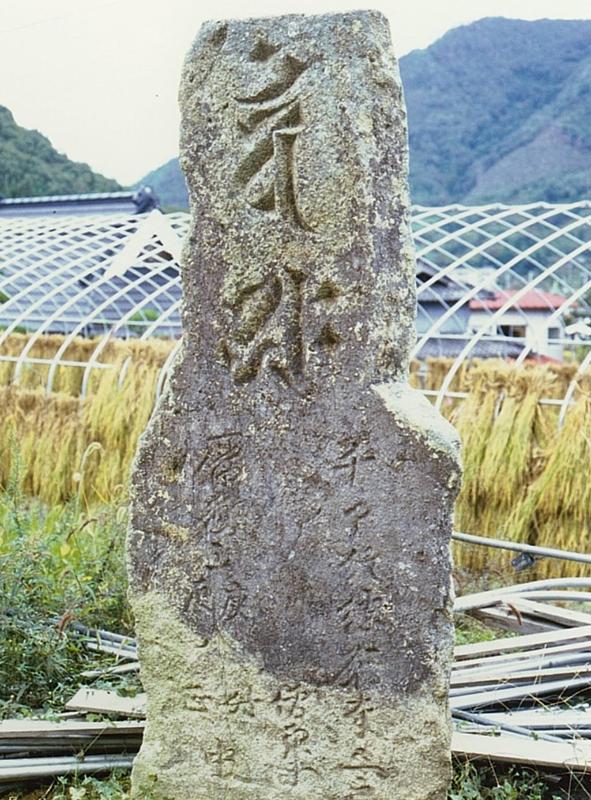 薬師堂 二尊種子板碑