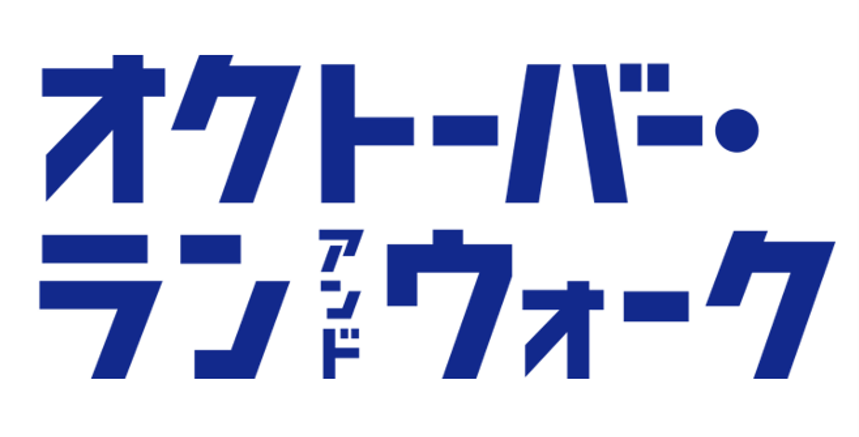 オクトーバーラン&ウォーク ロゴ