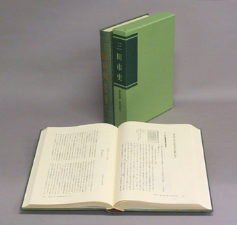 ケースと背表紙、見開きになった書籍が並べられている「三田市史 第5巻 近代資料1」の見本写真