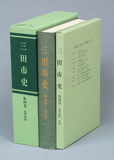 3冊分の書籍が背表紙を並べて置かれている「市史第4巻近世資料」の見本写真