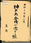 墨字でタイトルが書かれた第1回資料の表紙