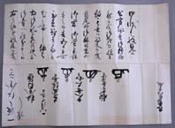 白く折癖のついた紙に黒い墨字で文字が書かれた資料の写真