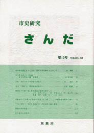 淡いグリーンと白の2色で印刷された「市史研究さんだ第10号」の表紙