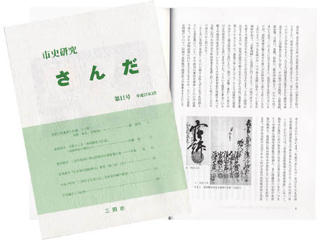 「市史研究さんだ11号」の表紙と見開きのページ見本