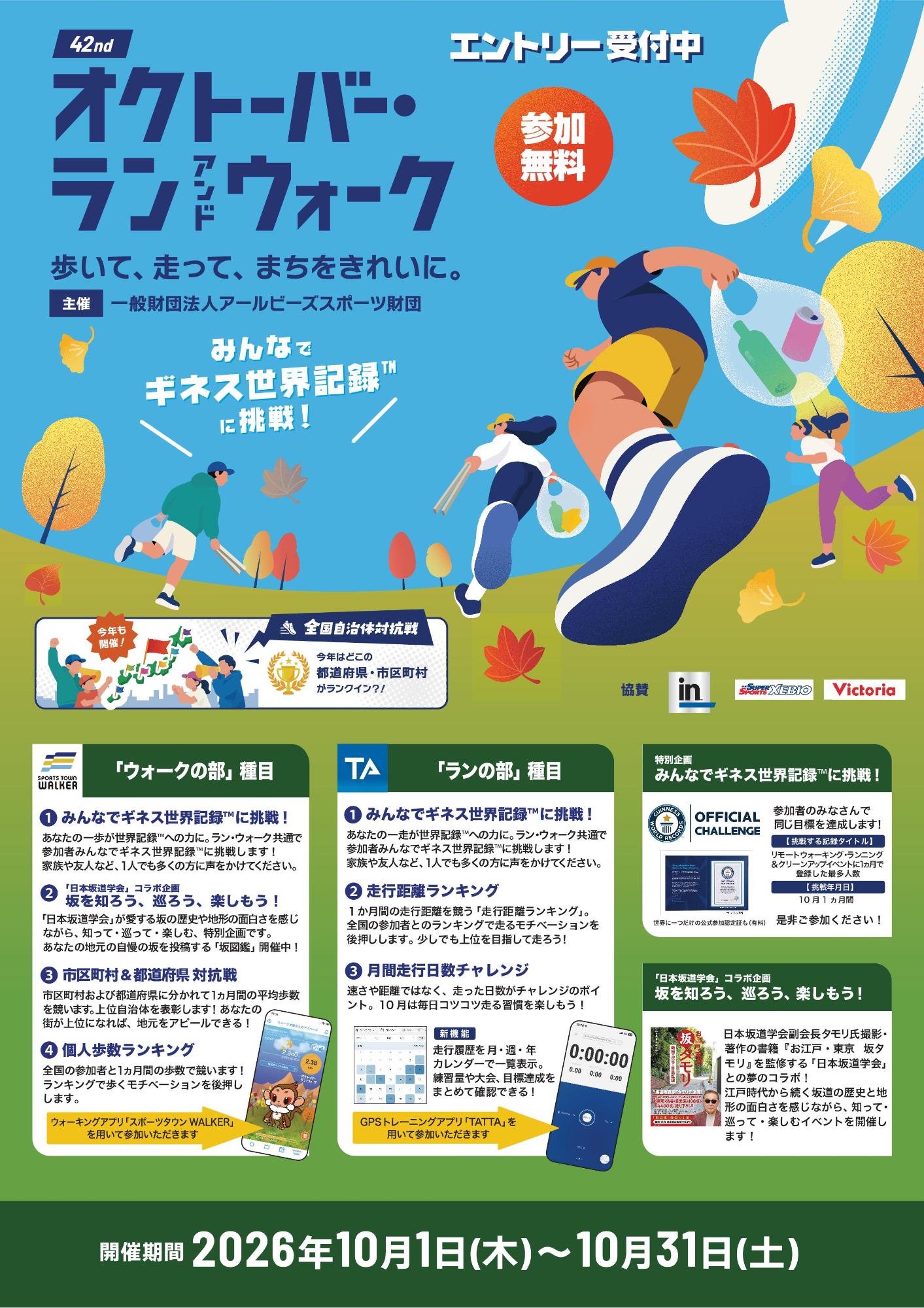オクトーバー・ランアンドウォーク2026チラシ(表)