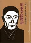 版画のような強いコントラストのイラストが添えられている「川本幸民物語」の表紙