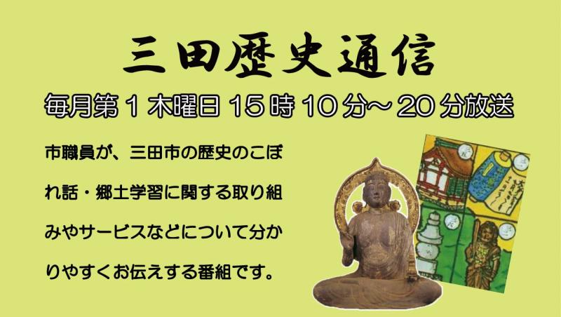 彫像やイラストなどの写真が添えられた「三田歴史通信」のPRイメージ