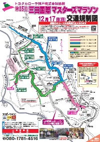 三田国際マスターズマラソン交通規制図