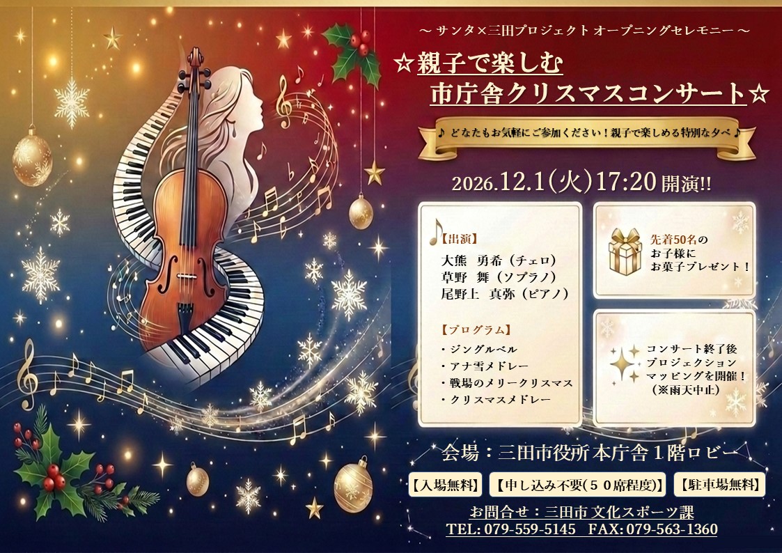 親子で楽しむ市庁舎クリスマスコンサート