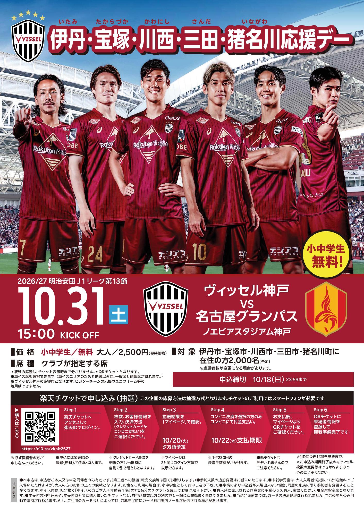 10月31日開催のヴィッセル神戸市民応援デーチラシ