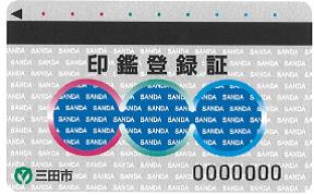印鑑登録証機能のみの三田シティカード見本の表面の写真