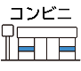コンビニ