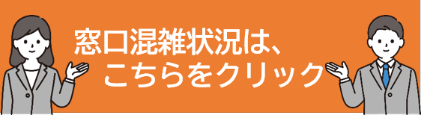 窓口混雑状況バナー