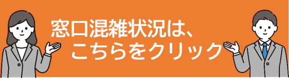 窓口混雑状況確認
