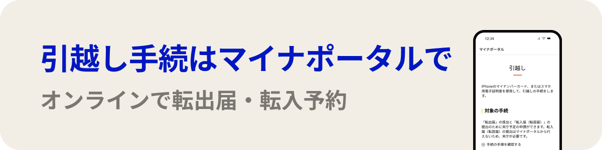マイナポータル転出バナー2