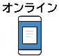 オンライン