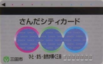 印鑑登録証と証明書自動交付機利用機能が備わった三田シティカード見本の表面の写真