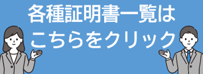 各種証明書一覧誘導