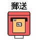 郵送