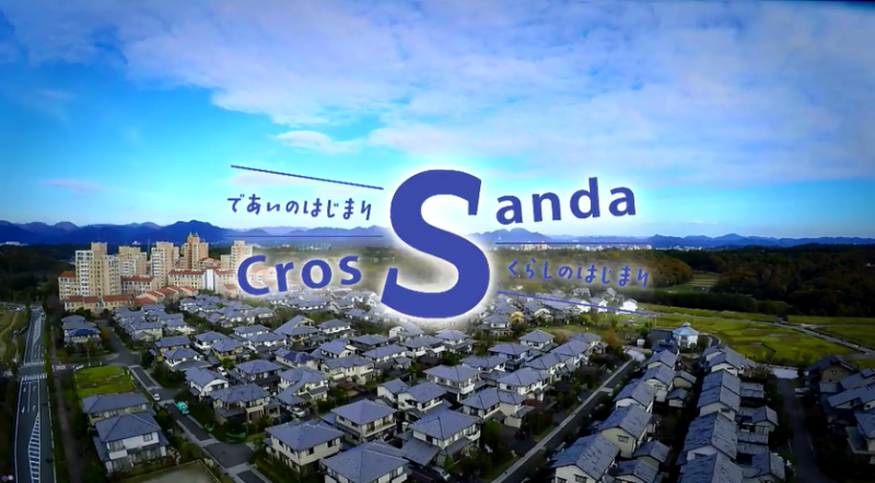 であいのはじまりくらしのはじまりCross Sanda（三田PRCM「であいのはじまり暮らしのはじまりCross Sanda」へのリンク）（YouTube動画）