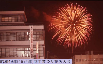 昭和49年におこなわれた商工まつり花火大会で朱色の花火が空に打ち上がっている様子を撮影した写真