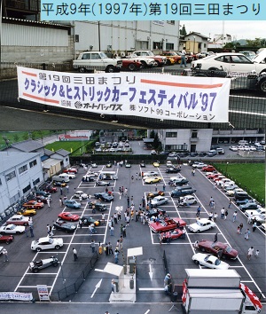 平成9年の第19回三田まつりでおこなわれたクラシック＆ヒストリックカーの展示の様子を撮影した上下2枚の写真