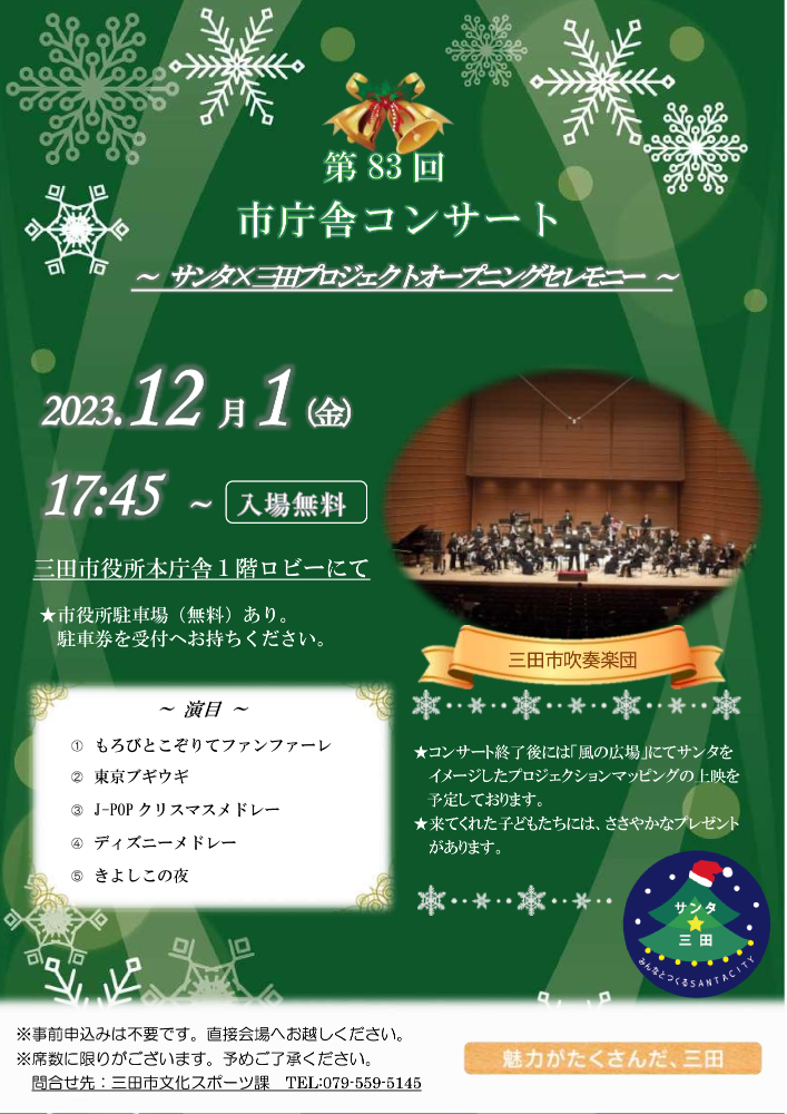 三田市吹奏楽団が演奏している様子などが掲載された、緑色のイベントチラシ