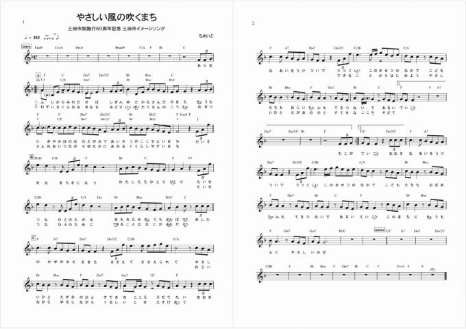三田市のイメージソングやさしい風の吹くまちの2面の楽譜