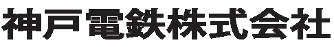神戸電鉄株式会社ロゴ