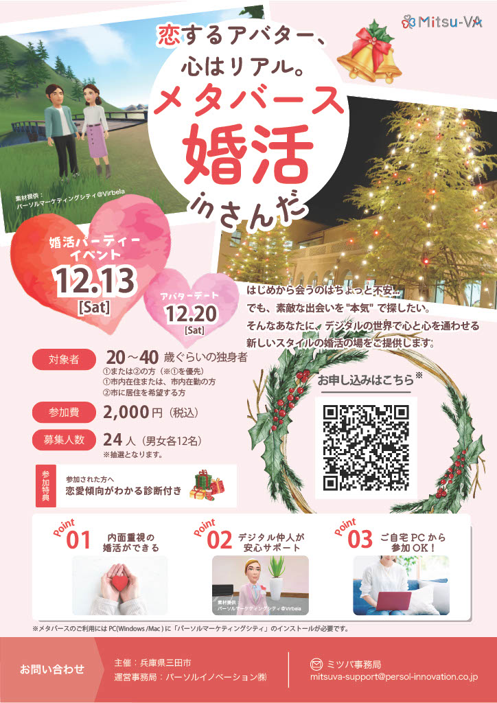 メタバース婚活