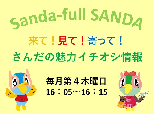 「Sanda-full SANDA(サンダフルサンダ) 来て！見て！寄って！さんだの魅力イチオシ情報」毎月第4木曜日16時5分～16時15分と書かれた告知