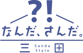 青文字で描かれたハテナマークとビックリマークとその下のなんだ、さんだ。という文字が三角形で繋がれた三田市のシティセールスロゴマーク
