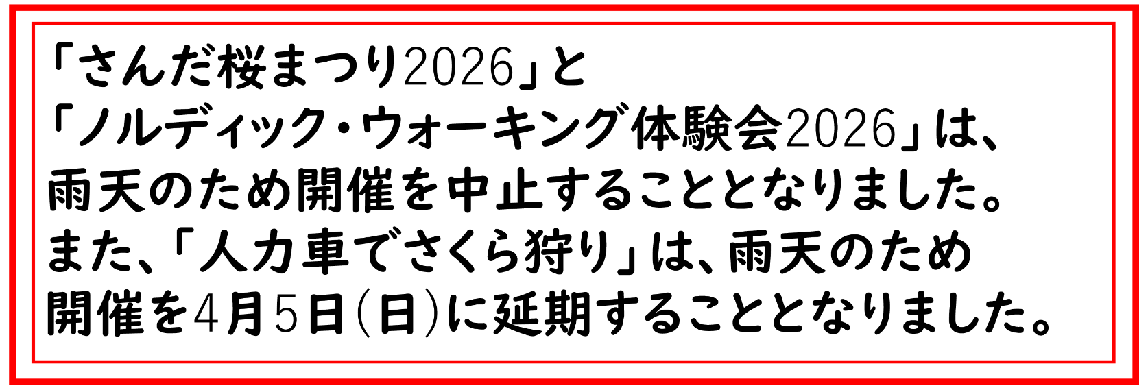 さくらイベント中止及び延期のご案内