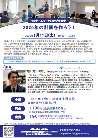 1月22日開催2025年の計画を作ろうセミナーワークショップチラシ