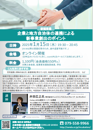 1月15日開催オンラインセミナー企業と地方自治体の連携による新事業創出のポイントのチラシ