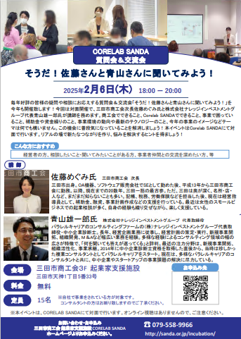 2月6日開催対面イベントそうだ佐藤さんと青山さんに聞いてみよう