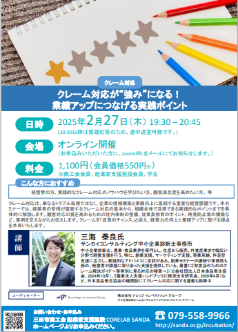 2月27日開催クレーム対応が&ldquo;強み&rdquo;になる業績アップにつなげる実践ポイント オンラインセミナー