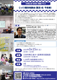 3月15日じっくり個別相談会（起業や事業拡大について）