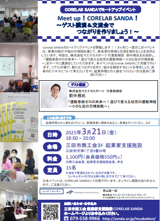 3月21日開催ミートアップコアラボさんだゲスト講演と交流会チラシ