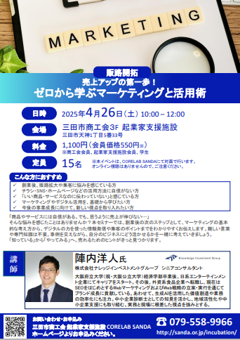 4月26日セミナー売上アップの第一歩！ゼロから学ぶマーケティングと活用術チラシ