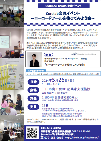 5月26日開催コアラボ交流イベント ローコードツールを使ってみよう会のチラシ