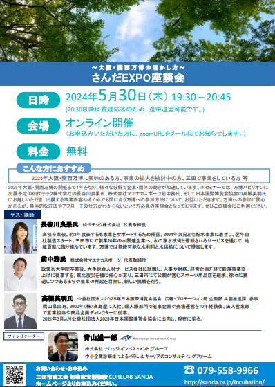 さんだエキスポ座談会のチラシ